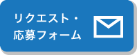 リクエスト・応募フォーム