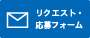 リクエスト・応募フォーム