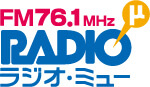 FM76.1MHz　ラジオ・ミュー