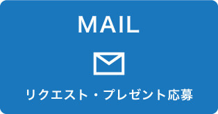 リクエスト・プレゼント応募