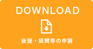 後援・協賛等の申請