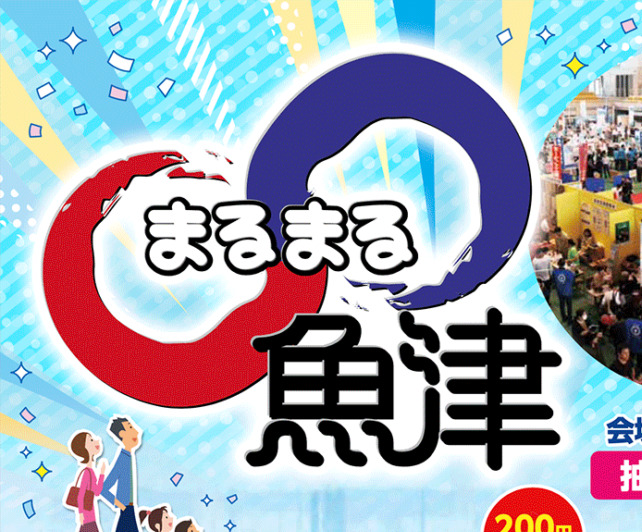 特別番組「ラジオdeまるまる魚津！～ありそドームから生放送