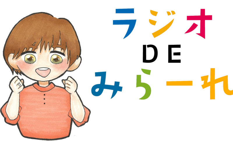 【新番組】ラジオdeみらーれ