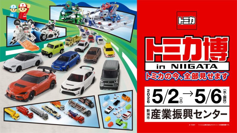 トミカ博 in NIIGATA 無料入場券を 5組10名様にプレゼント！｜お知らせ